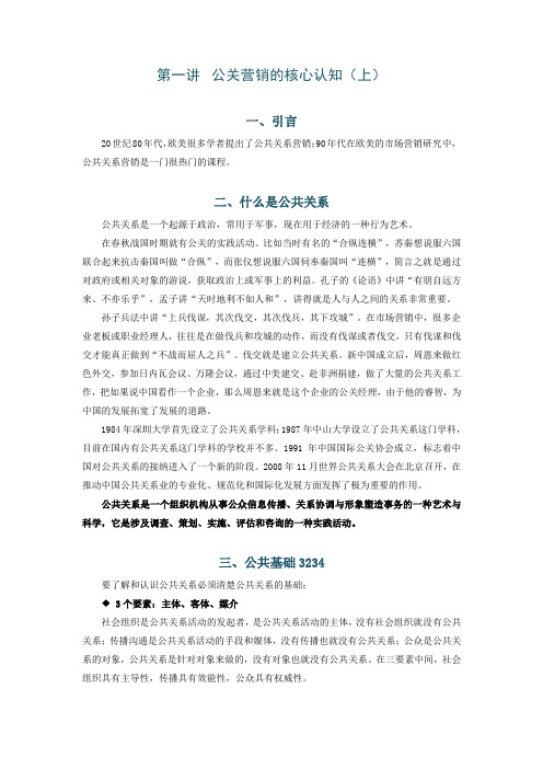 3t公共关系营销教程何建军.docx