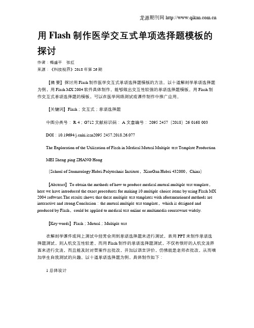 用Flash制作医学交互式单项选择题模板的探讨