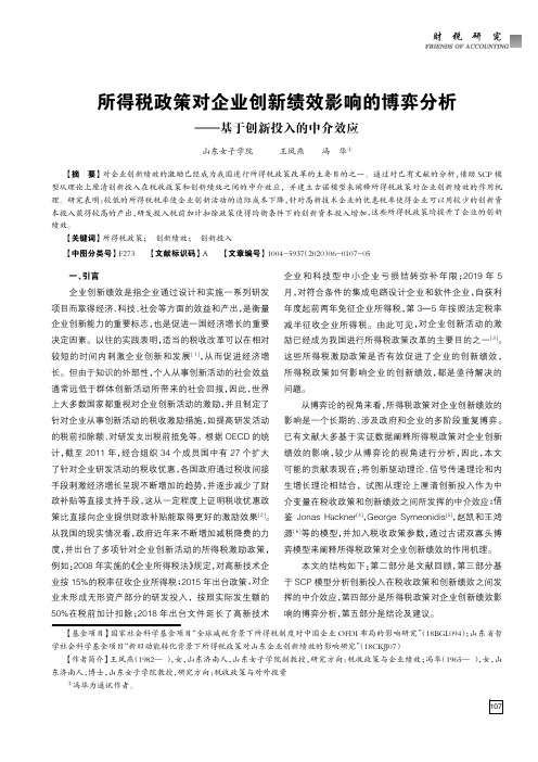 所得税政策对企业创新绩效影响的博弈分析--基于创新投入的中介效应