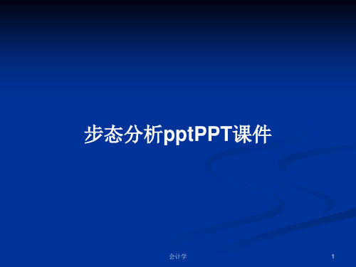 步态分析pptPPT学习教案