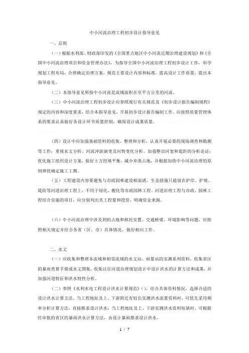 中小河流治理工程初步设计指导意见