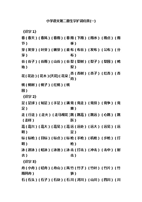 小学语文第二册生字扩词归类一