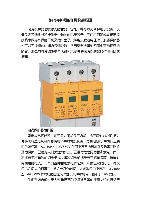 浪涌保护器的作用及接线图