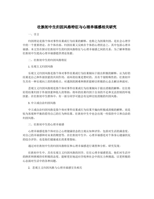 壮族初中生归因风格特征与心理幸福感相关研究