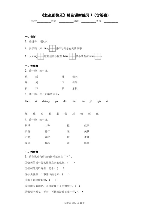 部编版小学一年级《怎么都快乐》精选课时练习1(含答案)