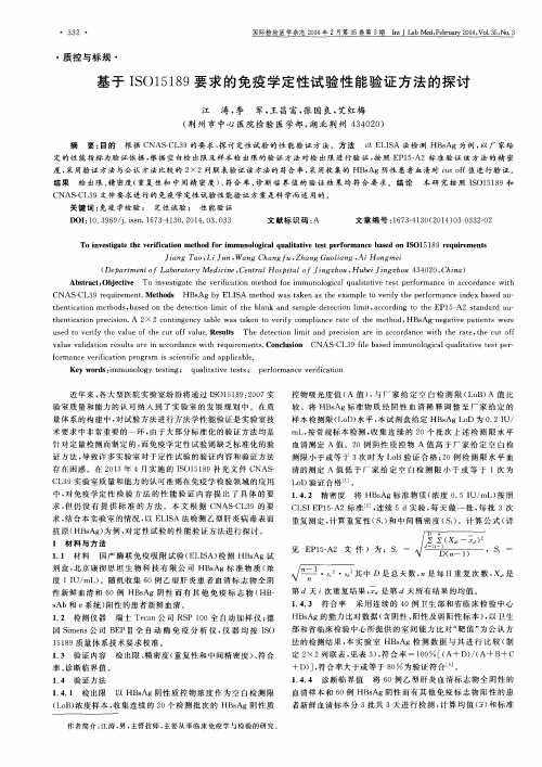 基于ISO15189要求的免疫学定性试验性能验证方法的探讨