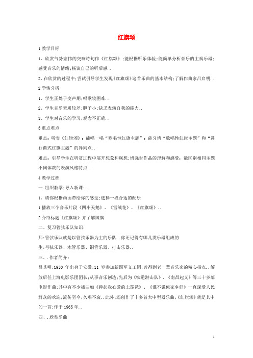 八年级音乐下册第4单元华夏乐章二红旗颂教学设计