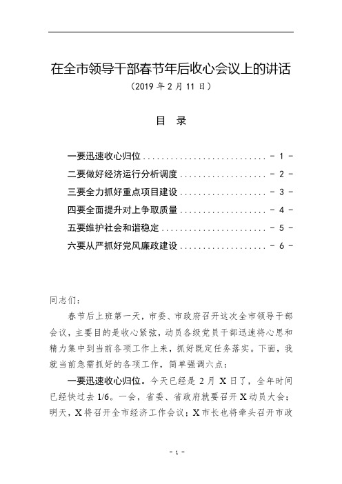 书记在领导干部2019年春节假期节后收心暨新年度开工会议上的讲话暨年后开工会议上的讲话(县市区乡镇通用)