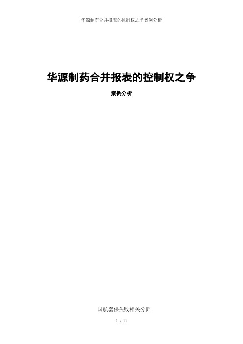 华源制药合并报表的控制权之争案例分析