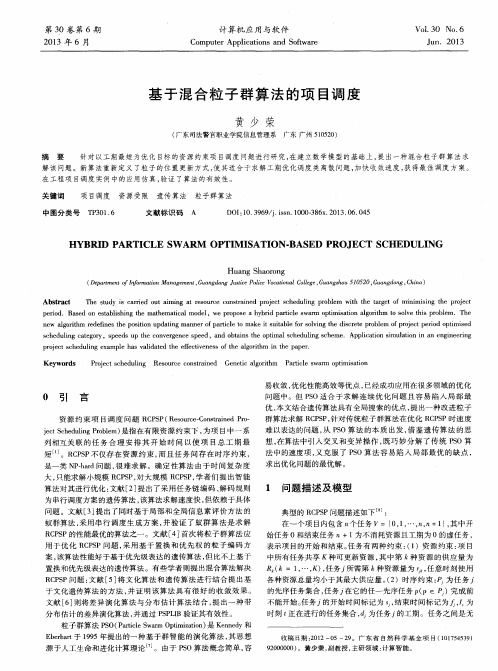 基于混合粒子群算法的项目调度