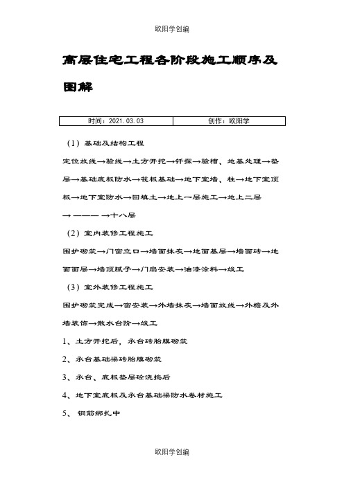 高层住宅工程各阶段施工顺序及图解之欧阳学创编