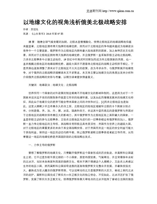 以地缘文化的视角浅析俄美北极战略安排