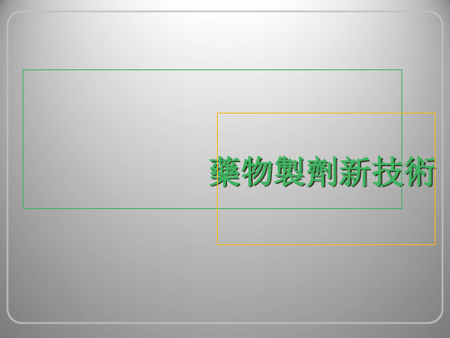 中药药剂学课件：药物制剂新技术