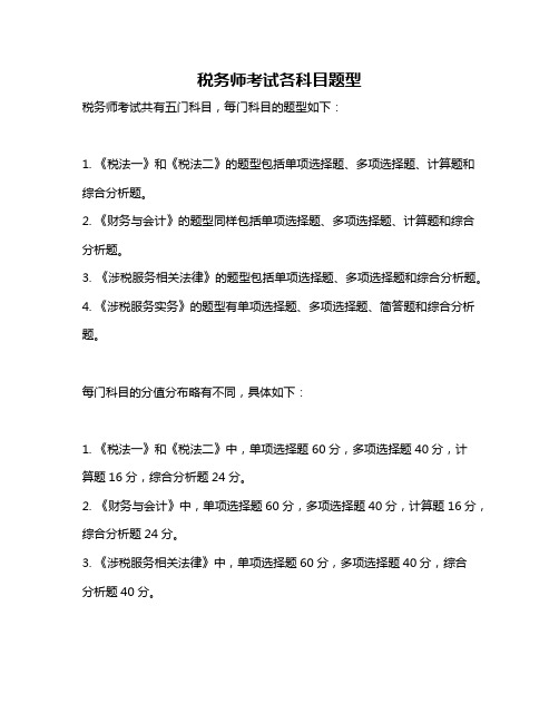 税务师考试各科目题型