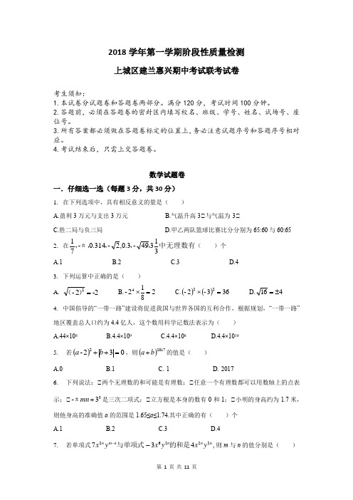 2018学年第一学期建兰七年级期中考试试卷及详解.doc