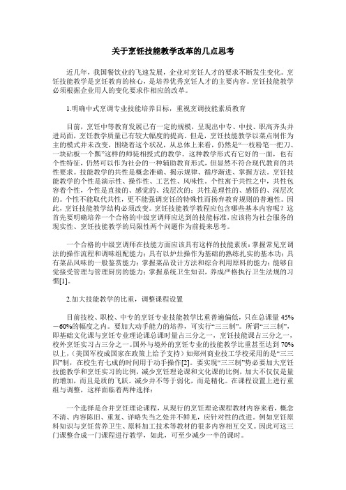 关于烹饪技能教学改革的几点思考