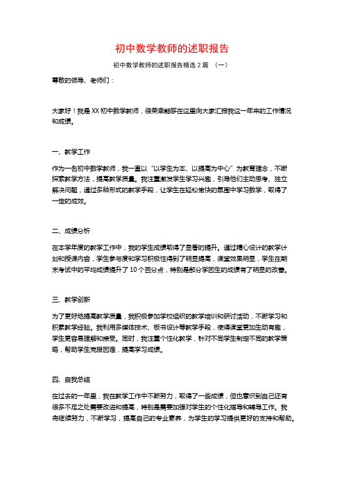 初中数学教师的述职报告2篇