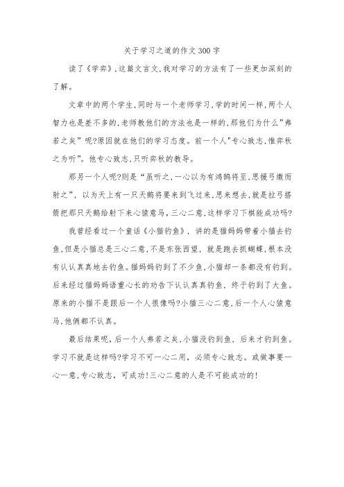 关于学习之道的作文300字