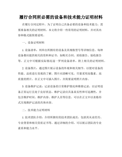 履行合同所必需的设备和技术能力证明材料