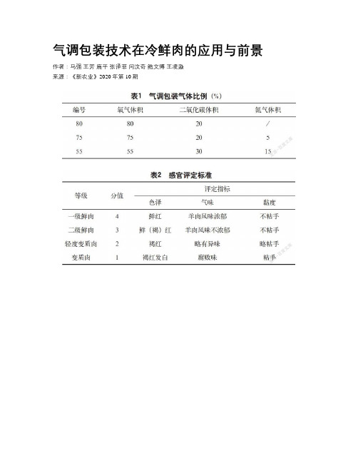 气调包装技术在冷鲜肉的应用与前景