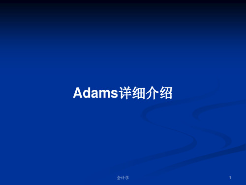 Adams详细介绍PPT学习教案