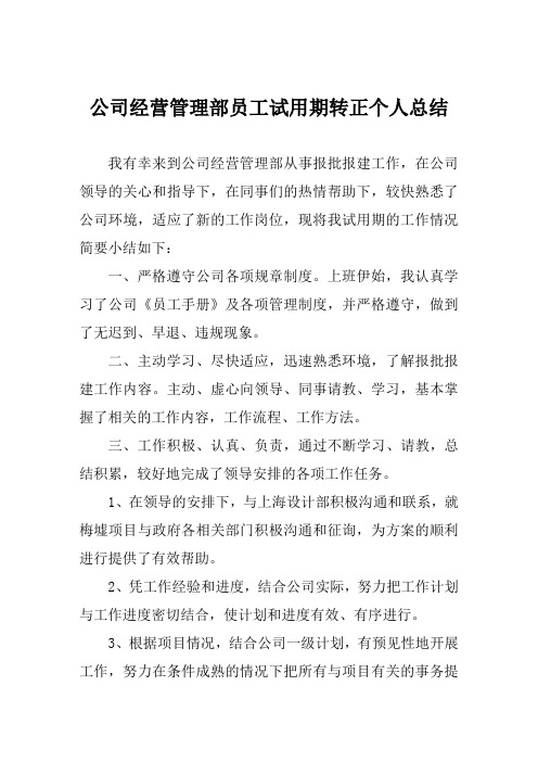 公司经营管理部员工试用期转正个人总结范文