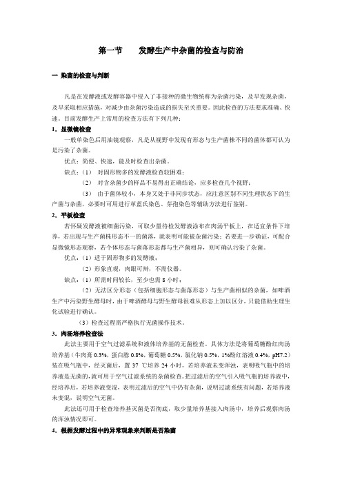 发酵生产中杂菌的检查和防治