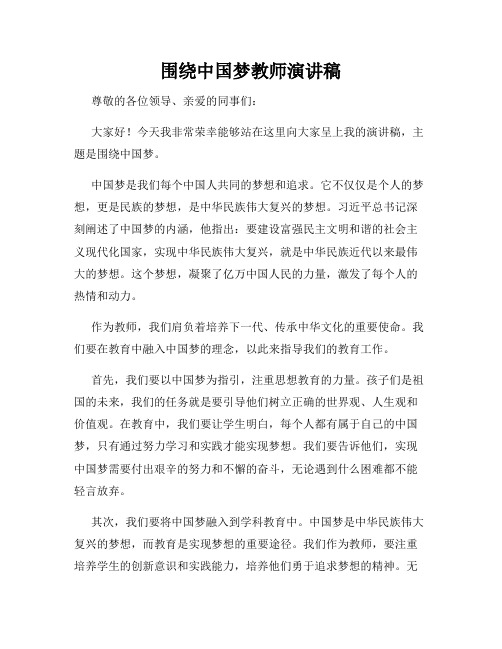 围绕中国梦教师演讲稿