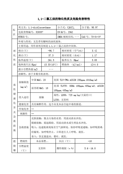 二氯乙烷的物化性质及危险危害特性