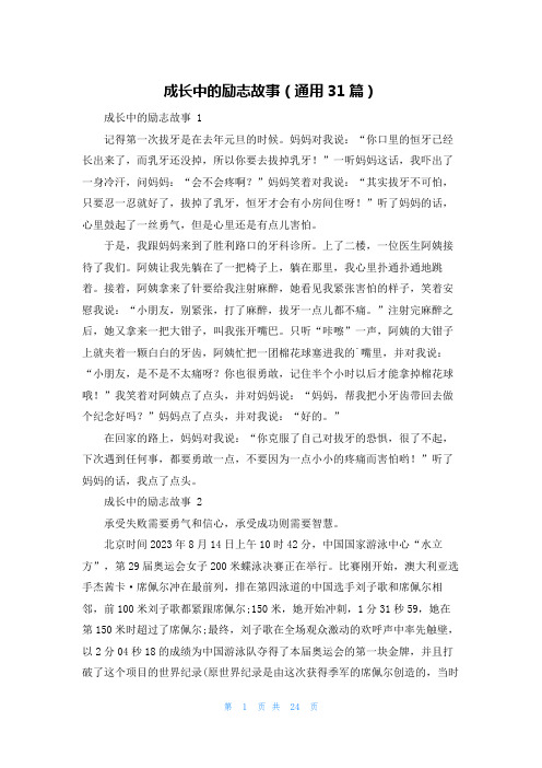 成长中的励志故事(通用31篇)