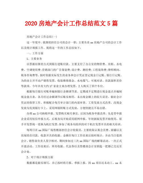 2020房地产会计工作总结范文5篇