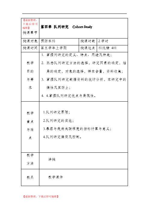 第4章 队列研究教案(完整资料).doc