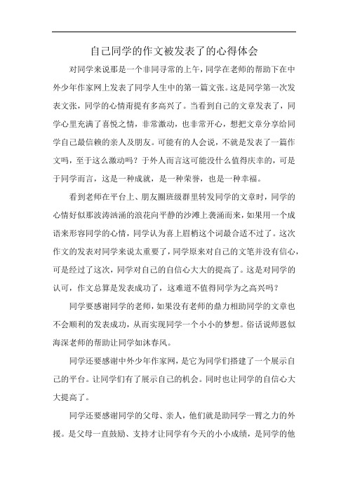 自己同学的作文被发表了的心得体会