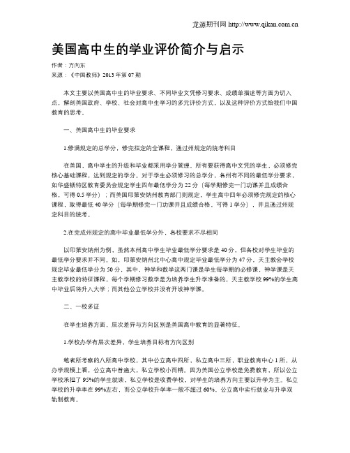 美国高中生的学业评价简介与启示