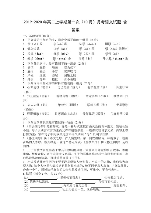 2019-2020年高二上学期第一次(10月)月考语文试题 含答案