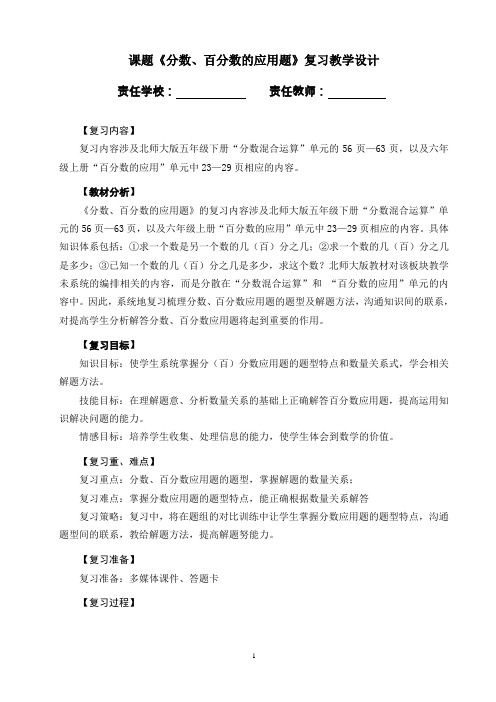 《复习分数百分数的应用》教学设计