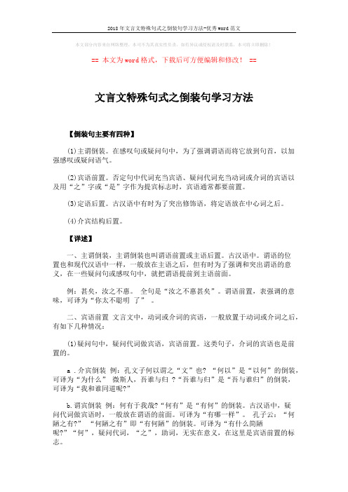 2018年文言文特殊句式之倒装句学习方法-优秀word范文 (3页)