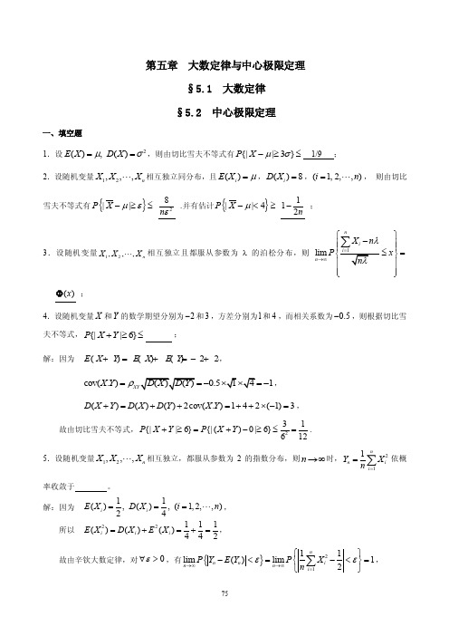 第五章大数定律与中心极限定理