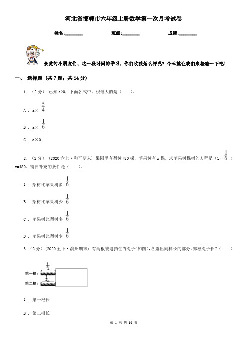 河北省邯郸市六年级 上册数学第一次月考试卷