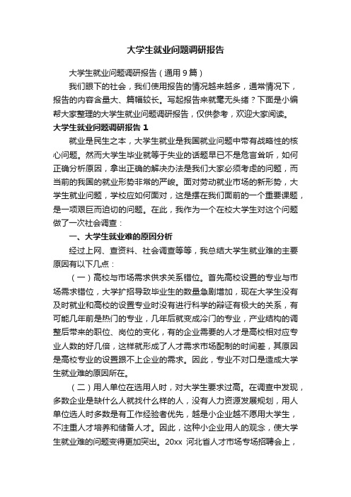 大学生就业问题调研报告（通用9篇）