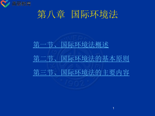 中职教育-国际法学(北大版)课件：第8章 国际环境法.ppt