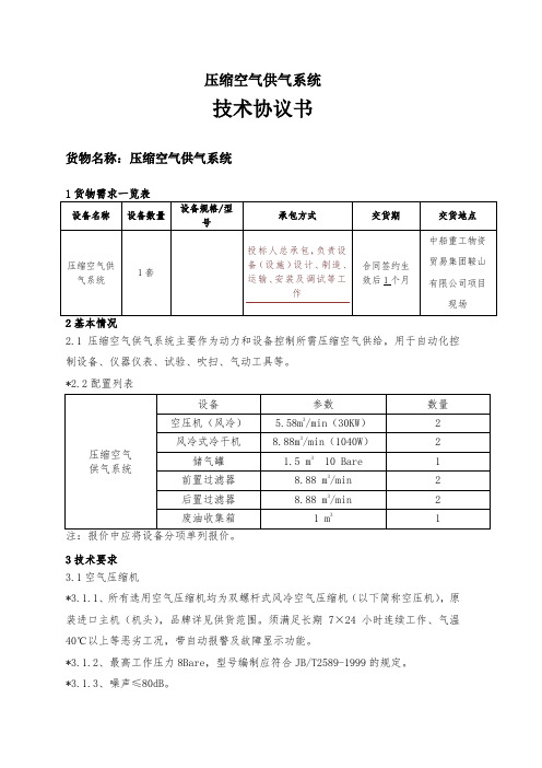 压缩空气供气系统技术协议(草)