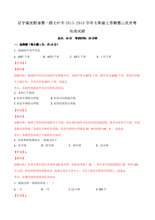 辽宁省沈阳市第一四七中学2015-2016学年七年级上学期第二次月考地理试题解析(解析版)