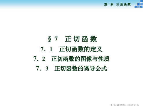 2016版高中数学人教A版必修四课件：第一章§7.1正切函数的定义、7.2正切函数的图像与性质、7.