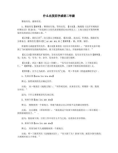 什么出发四字成语二年级