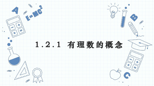 1.2.1有理数的概念+课件++2024—2025学年人教版数学七年级上册