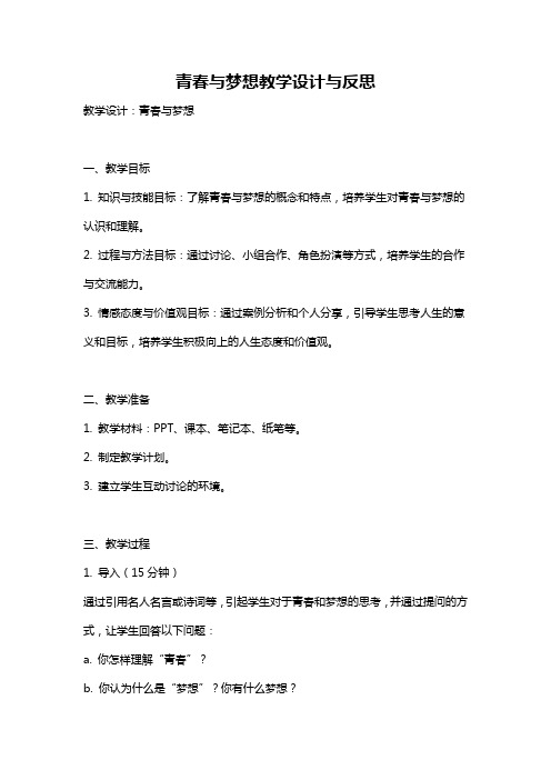 青春与梦想教学设计与反思