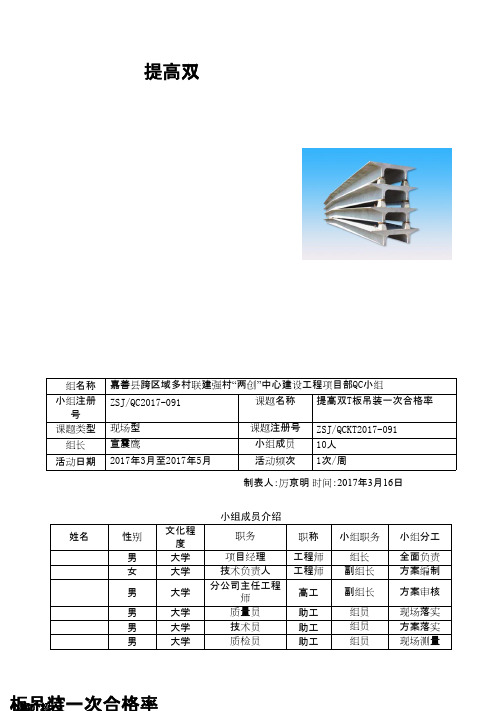 (QC成果)提高双T板吊装一次合格率 