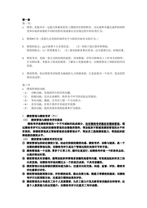 绩效管理(复习资料)