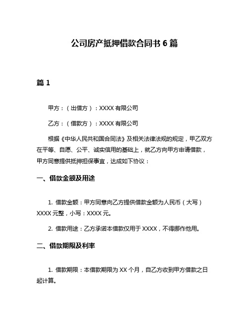 公司房产抵押借款合同书6篇